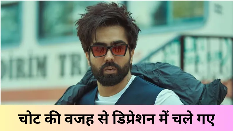 चोट की वजह से डिप्रेशन में चले गए