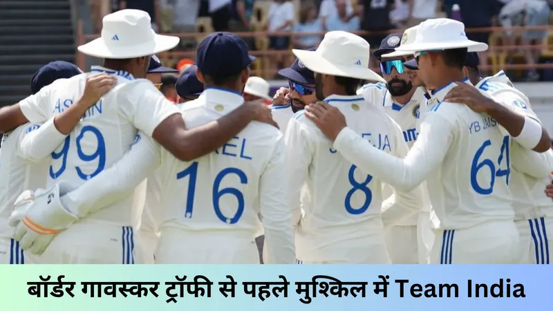 बॉर्डर गावस्कर ट्रॉफी से पहले मुश्किल में Team India