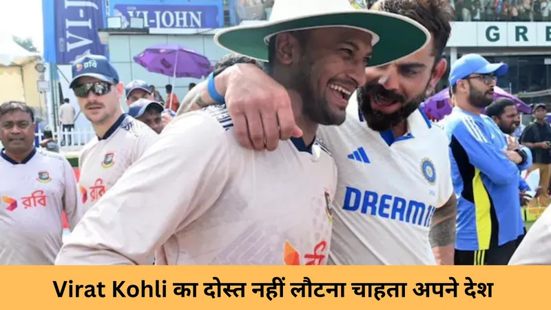 Virat Kohli का दोस्त नहीं लौटना चाहता अपने देश 