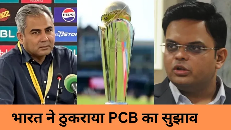 भारत ने ठुकराया PCB का सुझाव 