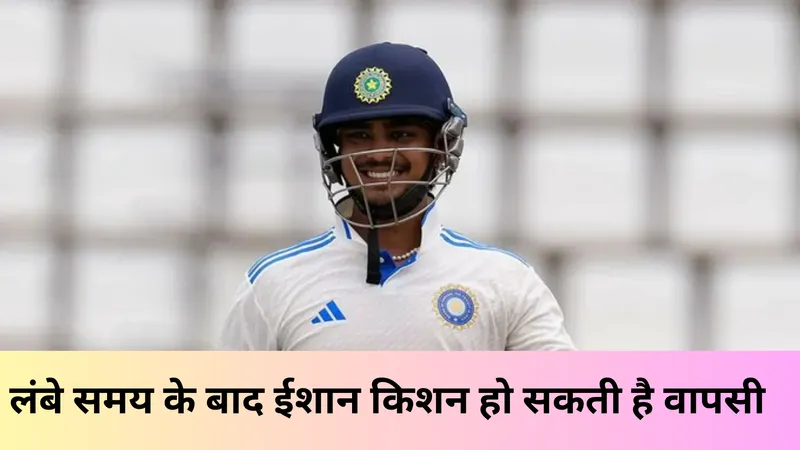 लंबे समय के बाद ईशान किशन हो सकती है वापसी 
