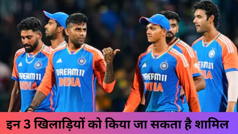 इन 3 खिलाड़ियों को मिल सकता है चांस 