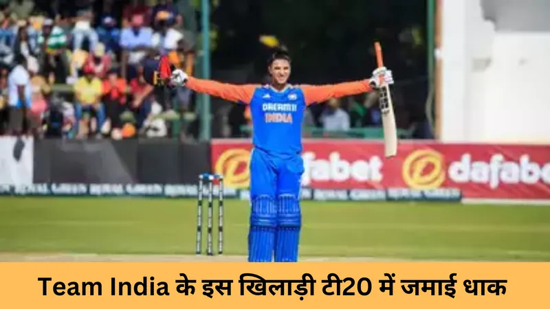 Team India के इस खिलाड़ी टी20 में जमाई अपनी धाक 
