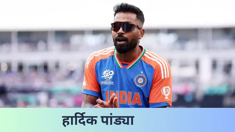 हार्दिक पांड्या