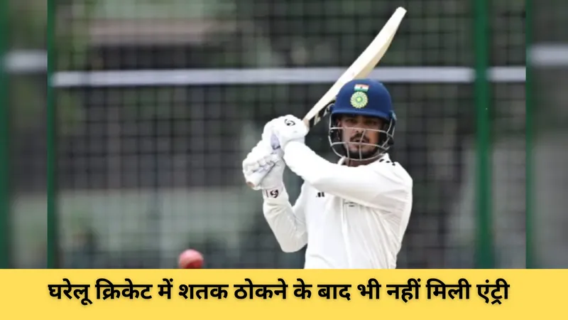घरेलू क्रिकेट में शतक ठोकने के बाद भी नहीं मिली एंट्री