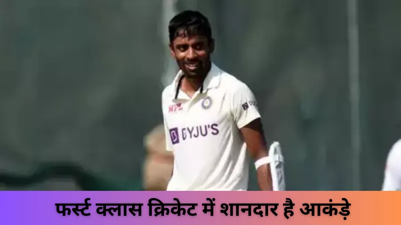  फर्स्ट क्लास क्रिकेट में शानदार है आकंड़े