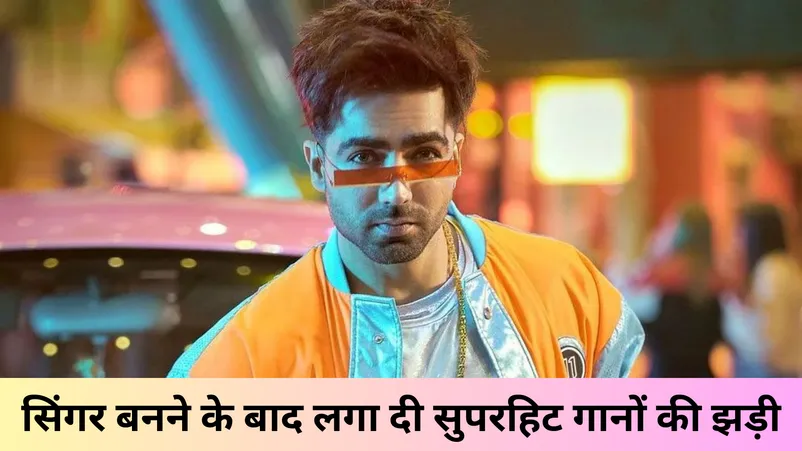 सिंगर बनने के बादग लगा दी सुपरहिट गानों की झड़ी