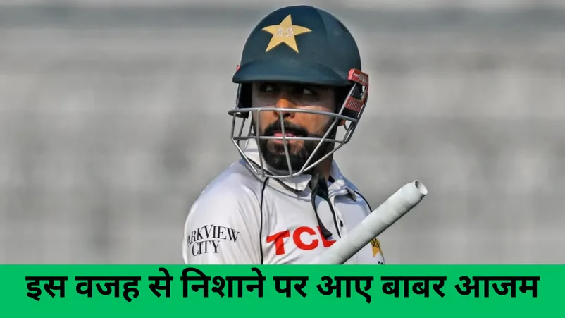 इस वजह से निशाने पर आए बाबर आजम