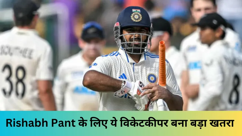 Rishabh Pant के लिए ये विकेटकीपर बना बड़ा खतरा 