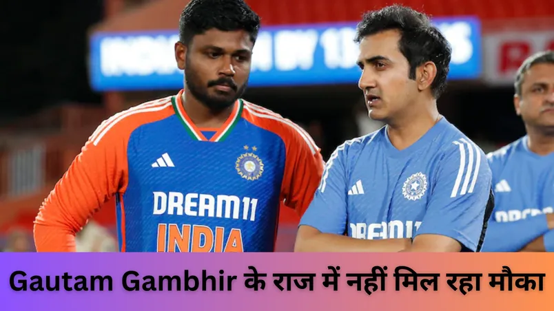 Gautam Gambhir के राज में नहीं मिल रहा मौका 
