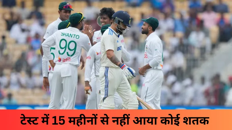 टेस्ट में 15 महीनों से नहीं आया कोई शतक 