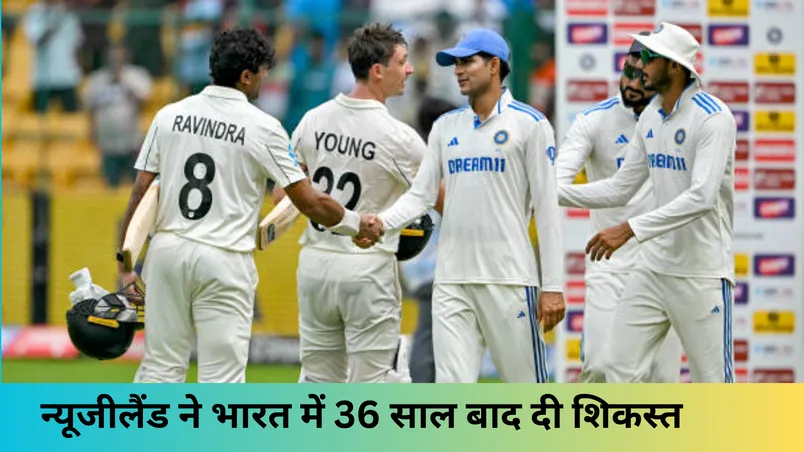 न्यूजीलैंड ने भारत में 36 साल बाद दी शिकस्त 