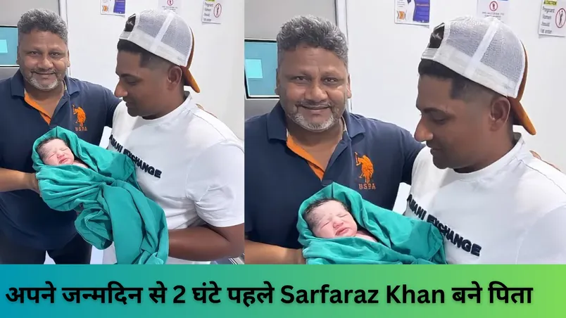 अपने जन्मदिन से 2 घंटे पहले Sarfaraz Khan बने पिता 