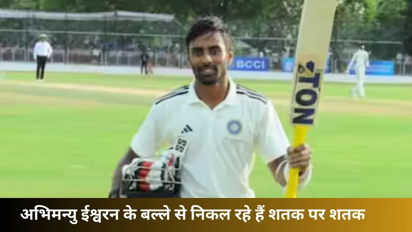 अभिमन्यु ईश्वरन के बल्ले से निकल रहे हैं शतक पर शतक 