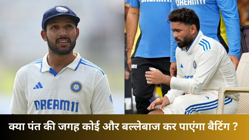 क्या पंत की जगह कोई और बल्लेबाज कर पाएंगा बैटिंग ? 