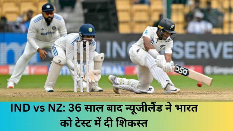 IND vs NZ: 36 साल बाद न्यूजीलैंड ने भारत को टेस्ट में दी शिकस्त 