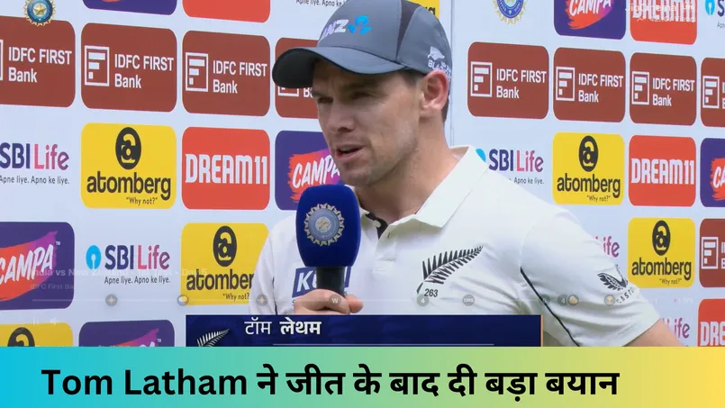 Tom Latham ने जीत के बाद दी बड़ा बयान