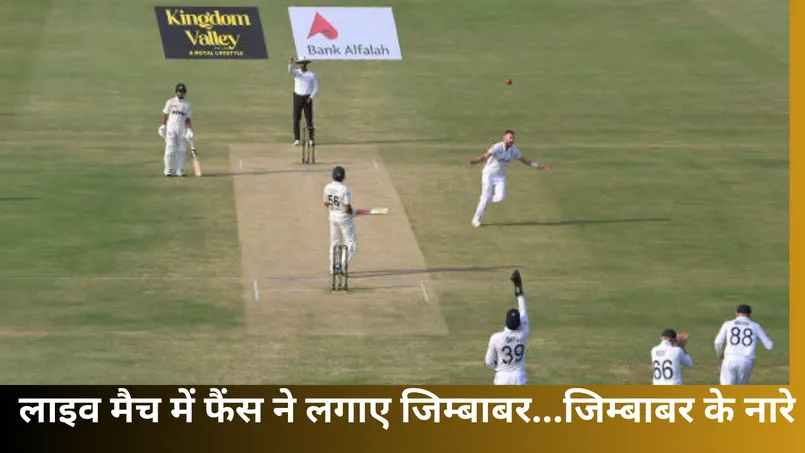 लाइव मैच में फैंस ने लगाए जिम्बाबर...जिम्बाबर के नारे 