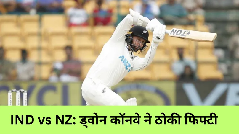 IND vs NZ: ड्वोन कॉनवे ने ठोकी फिफ्टी 