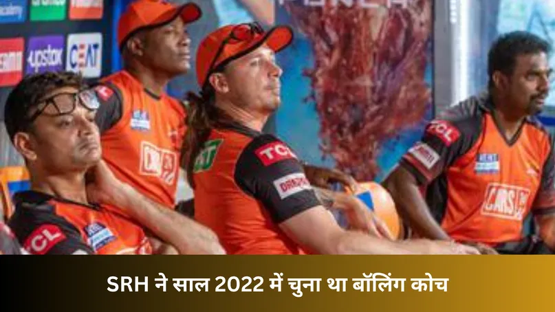 SRH ने साल 2022 में चुना था बॉलिंग कोच