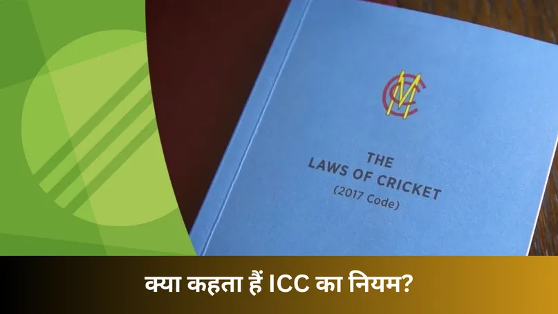  क्या कहता हैं ICC का नियम?