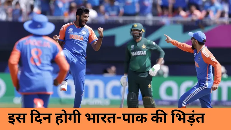 इस दिन होगी भारत-पाक की भिड़ंत