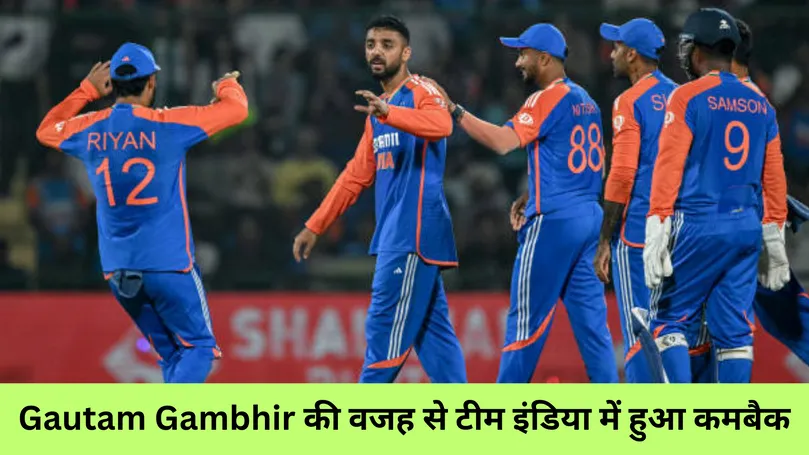 Gautam Gambhir की वजह से टीम इंडिया में हुआ कमबैक 