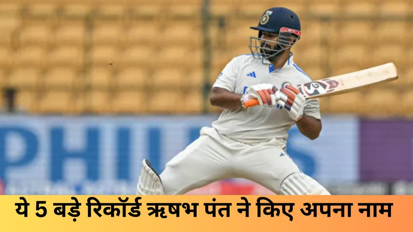 ये 5 बड़े रिकॉर्ड ऋषभ पंत ने किए अपना नाम 