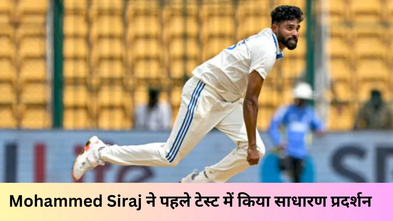 Mohammed Siraj ने पहले टेस्ट में किया साधारण प्रदर्शन 