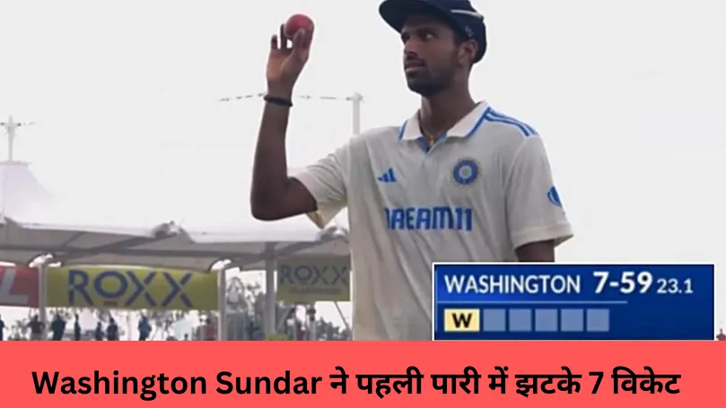 Washington Sundar ने पहली पारी में झटके 7 विकेट 