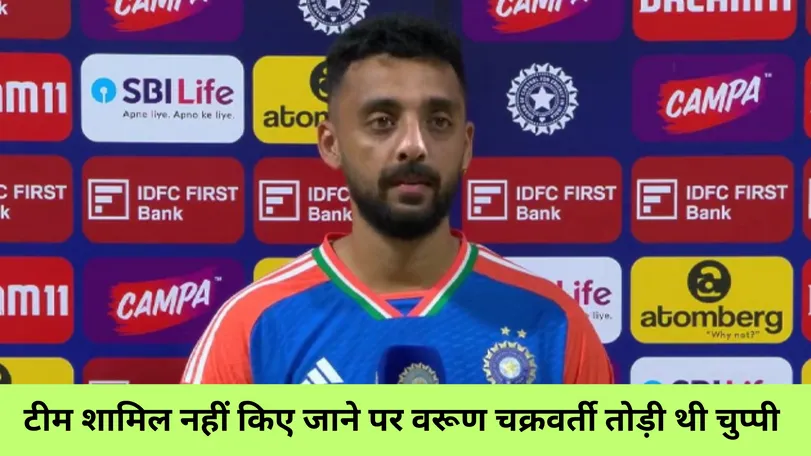 टीम शामिल नहीं किए जाने पर वरूण चक्रवर्ती तोड़ी थी चुप्पी 