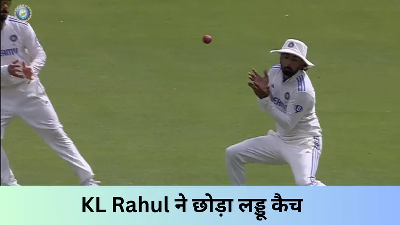 KL Rahul ने छोड़ा लड्डू कैच 