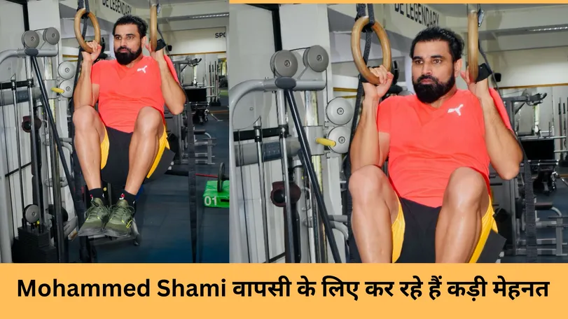 Mohammed Shami वापसी के लिए कर रहे हैं कड़ी मेहनत 