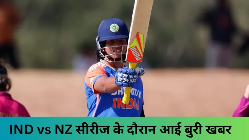 IND vs NZ सीरीज के दौरान आई बुरी खबर 