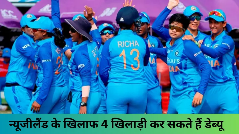 न्यूजीलैंड के खिलाफ 4 खिलाड़ी कर सकते हैं डेब्यू