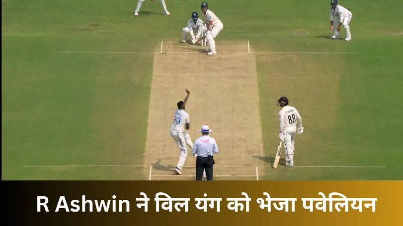 R Ashwin ने विल यंग को भेजा पवेलियन