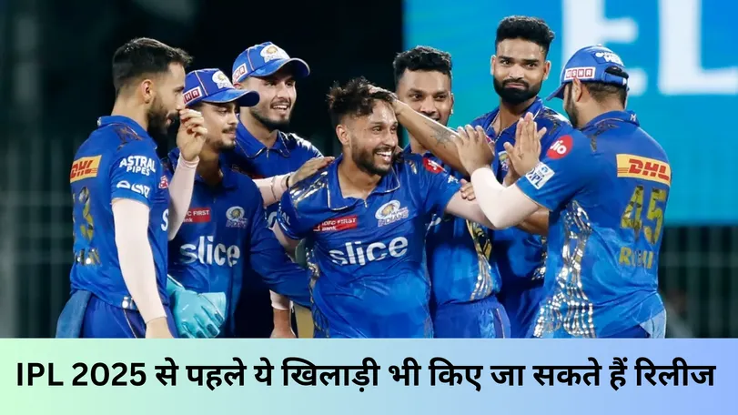 IPL 2025 से पहले ये खिलाड़ी भी किए जा सकते हैं रिलीज 