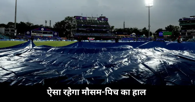 ऐसा रहेगा मौसम-पिच का हाल 