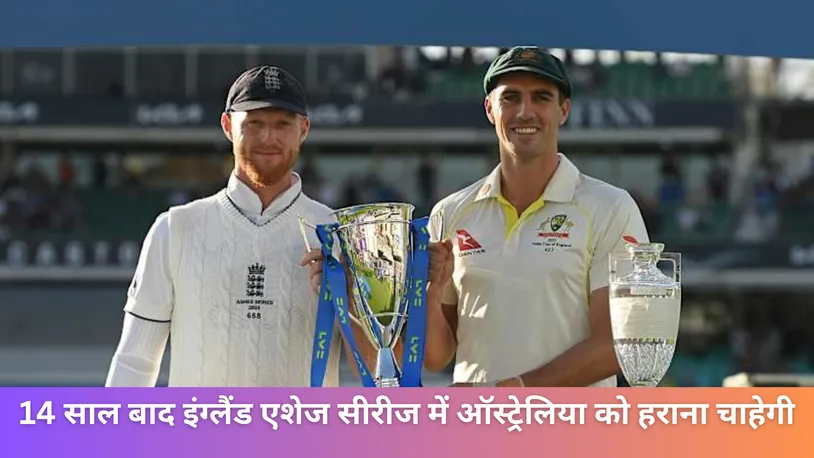 14 साल बाद इंग्लैंड एशेज सीरीज में ऑस्ट्रेलिया को हराना चाहेगी