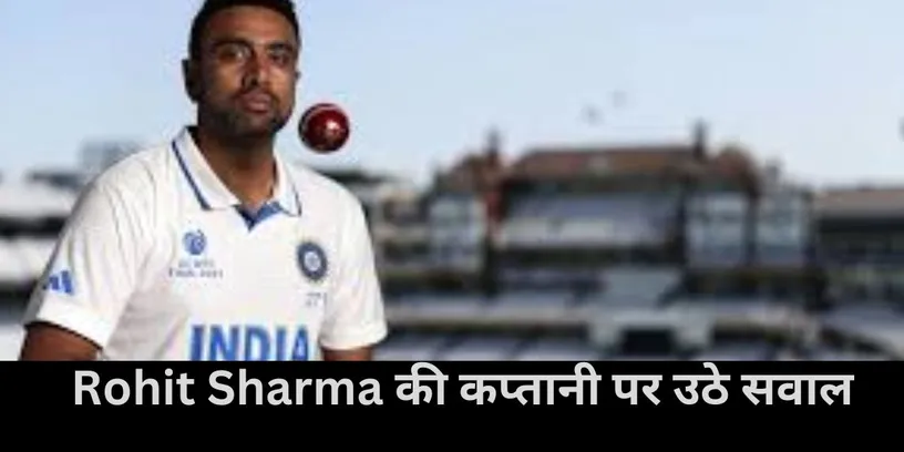  Rohit Sharma की कप्तानी पर उठे सवाल