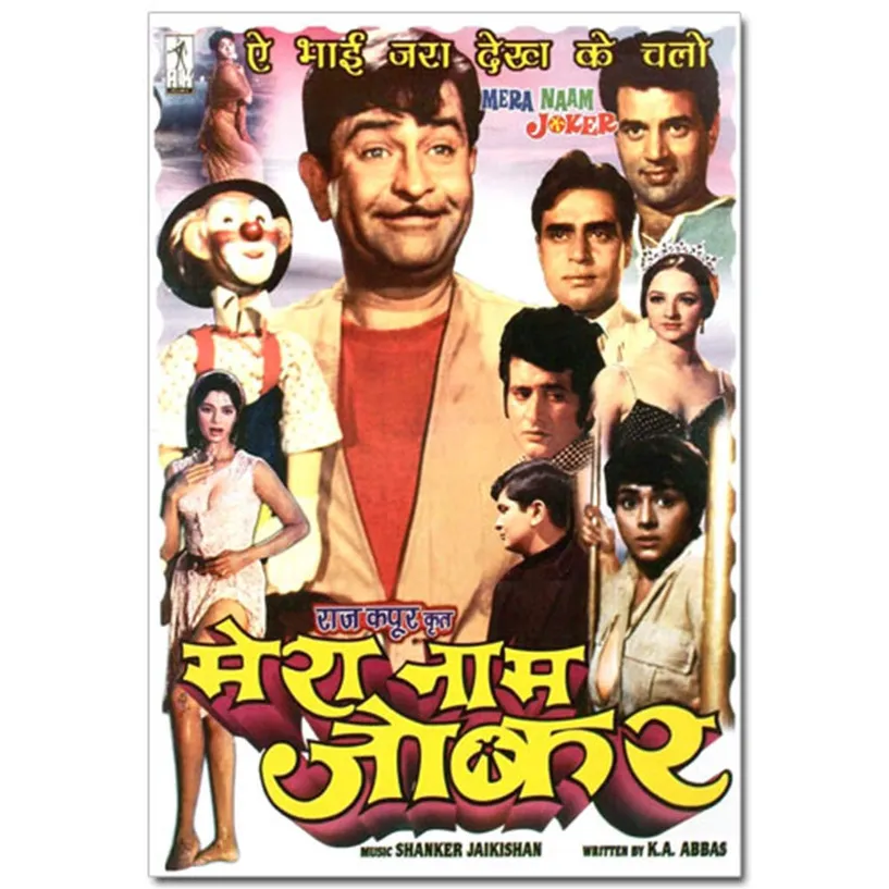 exciting Lives - मेरा नाम जोकर मूवी पोस्टर - राज कपूर - 12 x 18 इंच :  Amazon.in: घर और किचन