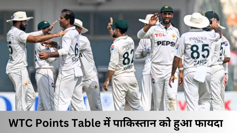 WTC Points Table में पाकिस्तान को हुआ फायदा 