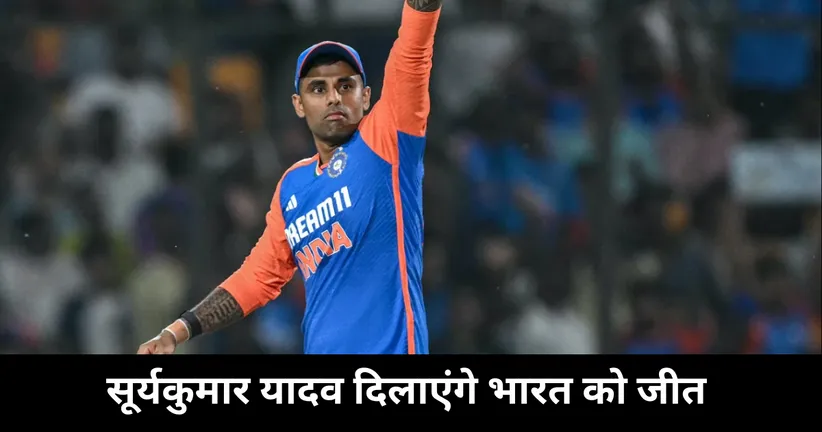 सूर्यकुमार यादव दिलाएंगे भारत को जीत 