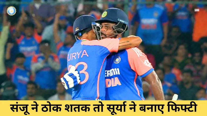  संजू ने ठोक शतक तो सूर्या ने बनाए फिफ्टी