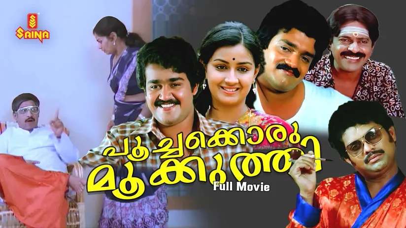Poochakkoru mookuthi Malayalam Full Movie | Mohanlal | Menaka Suresh |  Shankar | Nedumudi Venu |