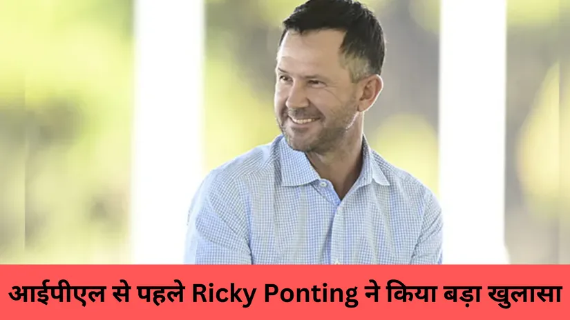 आईपीएल से पहले Ricky Ponting ने किया बड़ा खुलासा