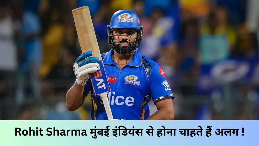 Rohit Sharma मुंबई इंडियंस से होना चाहते हैं अलग !