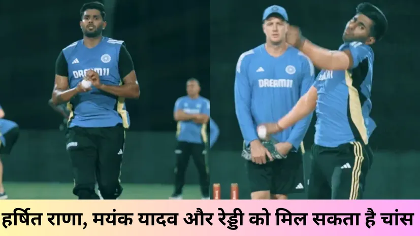 हर्षित राणा, मयंक यादव और रेड्डी को मिल सकता है चांस 