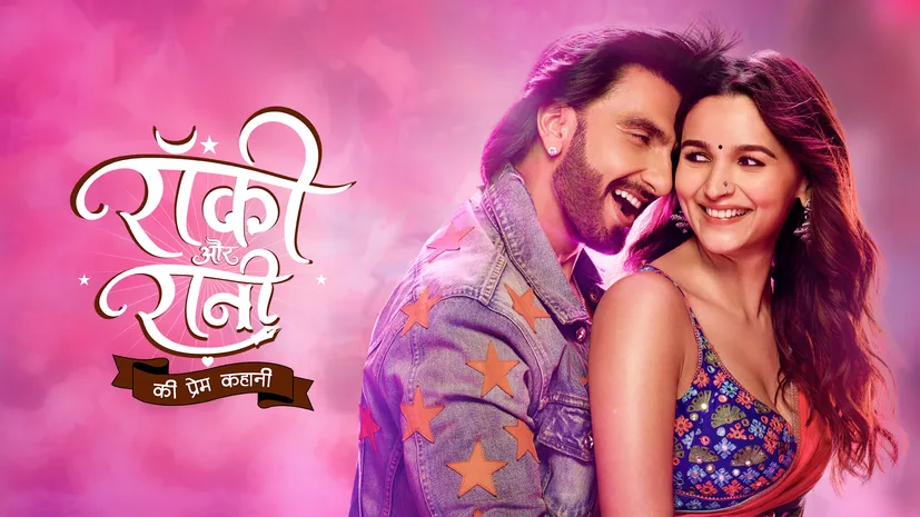 रॉकी और रानी की प्रेम कहानी