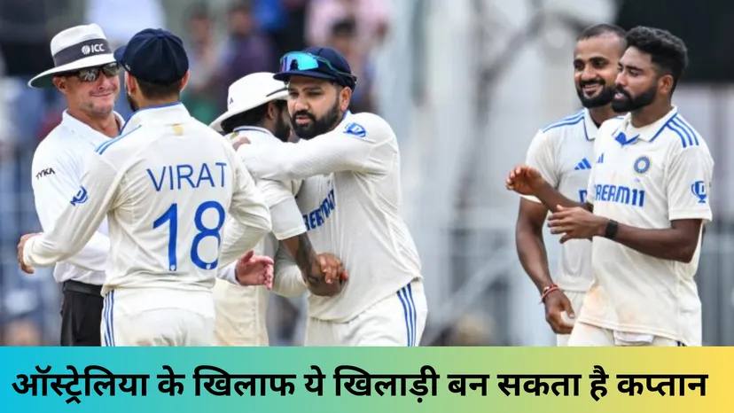ऑस्ट्रेलिया के खिलाफ ये खिलाड़ी बन सकता है कप्तान